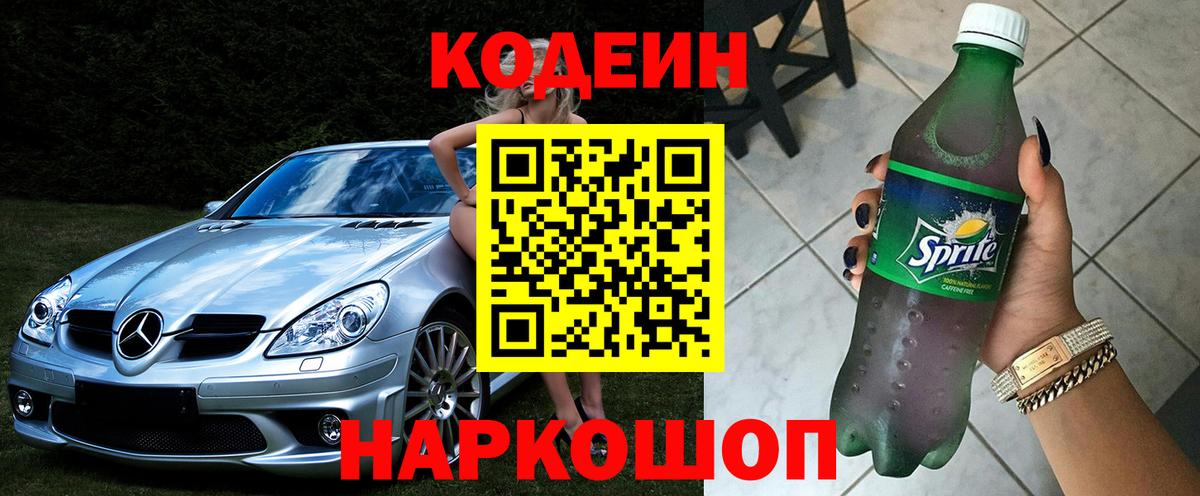 Кодеин напиток Lean (лин)  Кодеин Purple Drank  Куйбышев  Вход с VPN 